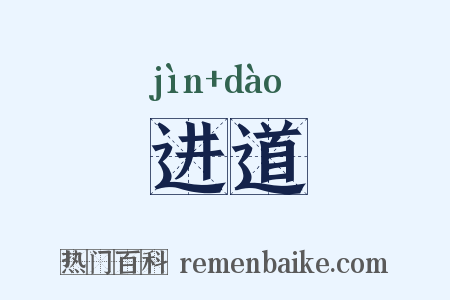 进道是什么意思的图片